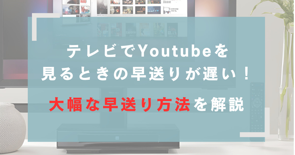 テレビでYoutubeを見るときの早送りが遅い!大幅な早送り方法を解説 | ARE-CORE
