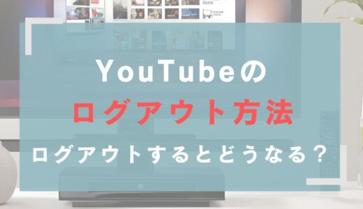 【簡単】YouTubeのログアウト方法！ログアウトするとどうなる？