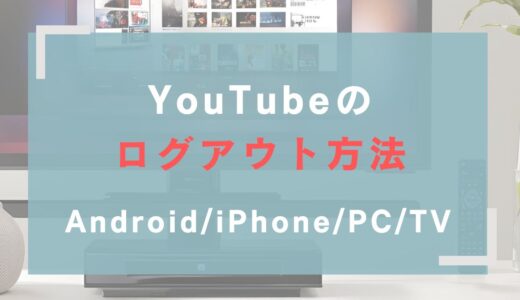 YouTubeのログアウト方法｜Android/iPhone/PC/TV