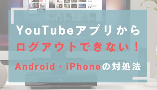 YouTubeアプリからログアウトできない！Android・iPhoneの対処法