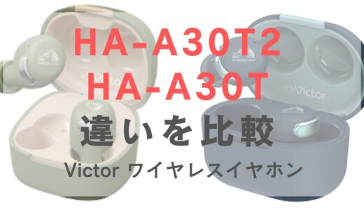 HA-A30T2とHA-A30Tの違いを比較｜Victorワイヤレスイヤホン