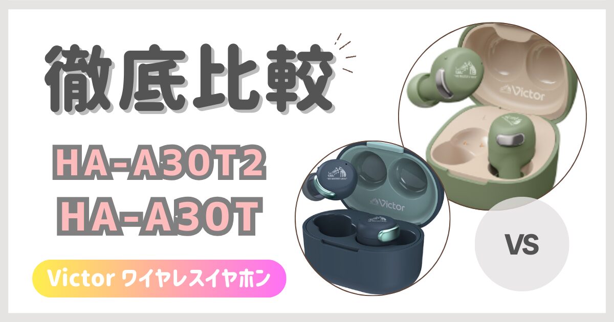 HA-A30T2とHA-A30Tの違いを比較｜Victorワイヤレスイヤホン
