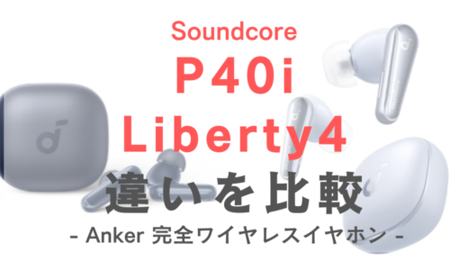 Anker Soundcore p40iとLiberty4の違いを比較｜完全ワイヤレスイヤホン