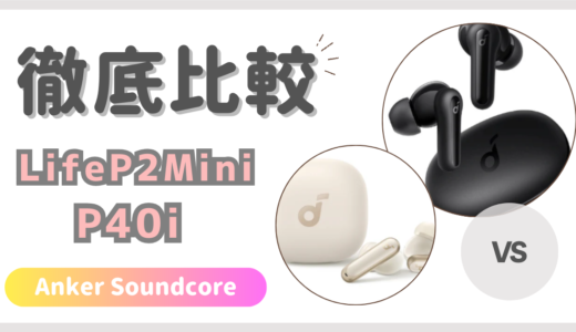 Anker Soundcore LifeP2MiniとAnker Soundcore P40i 違いを徹底比較！