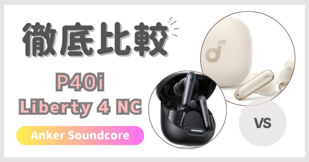 Anker Soundcore P40i と Liberty4NC の違いを徹底比較！ | ARE-CORE