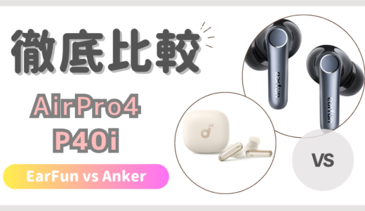 EarFun AirPro4とAnker Soundcore P40iの違いを比較｜完全ワイヤレスイヤホン