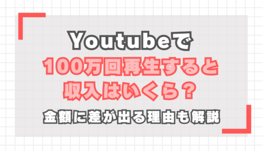 【YouTube】100万回再生の収入は？金額に差が出る理由も解説