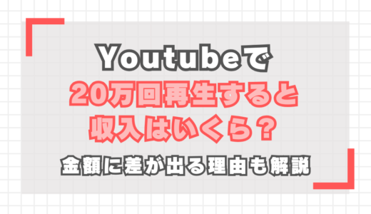 【YouTube】20万回再生の収入は？金額に差が出る理由も解説