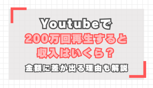 【YouTube】200万回再生の収入は？金額に差が出る理由も解説