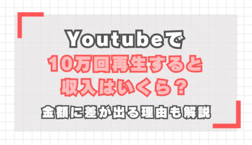 【YouTube】10万回再生の収入は？金額に差が出る理由も解説