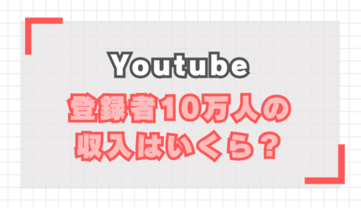 YouTubeの登録者10万人の収入はいくら？