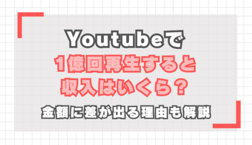 【YouTube】1億回再生の収入は？金額に差が出る理由も解説