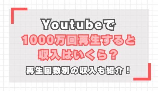 YouTubeで1000万回再生すると収入はいくら？再生回数別の収入も紹介！