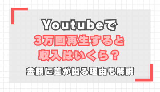 【YouTube】3万回再生の収入は？金額に差が出る理由も解説