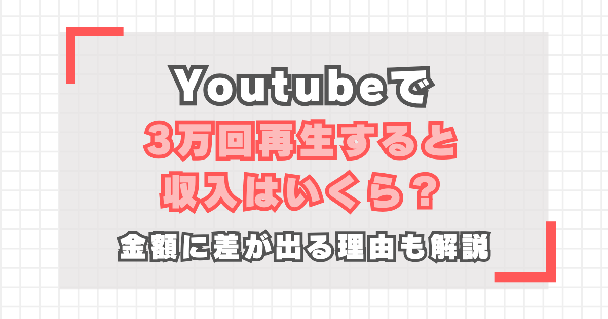 YouTube】3万回再生の収入は？金額に差が出る理由も解説 | ARE-CORE