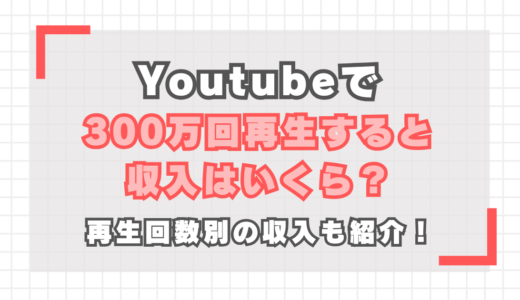 YouTubeで300万回再生すると収入はいくら？再生回数別の収入も紹介！