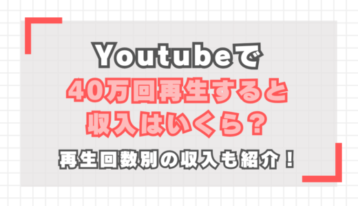 YouTubeで40万回再生すると収入はいくら？再生回数別の収入も紹介！
