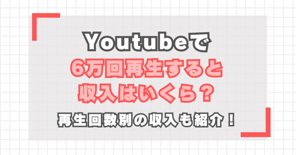 youtube_60000_views_revenue-