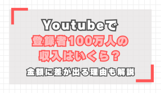 【YouTube】登録者100万人の収入は？金額に差が出る理由も解説