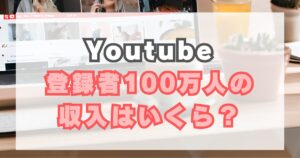 【YouTube】登録者100万人の収入は?金額に差が出る理由も解説 | ARE-CORE