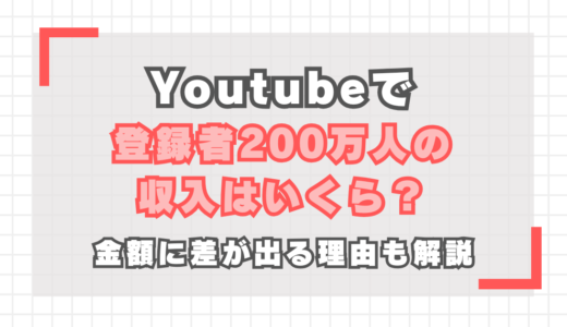 【YouTube】登録者200万人の収入は？金額に差が出る理由も解説