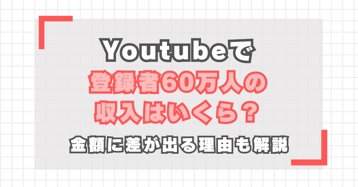 YouTube】登録者60万人の収入は？金額に差が出る理由も解説 | ARE-CORE