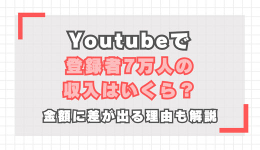 【YouTube】登録者7万人の収入は？金額に差が出る理由も解説