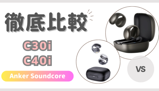 Soundcore C30iとC40iの違いを徹底比較｜Anker イヤーカフ