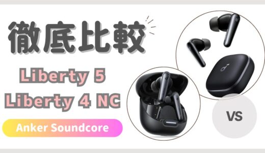 Soundcore Liberty5とLiberty4NCの違いを徹底比較！Anker