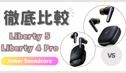 Soundcore Liberty5とLiberty4Proの違いを徹底比較！Anker