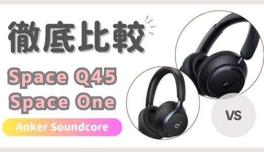 Soundcore Space Q45とSpace Oneの違いを徹底比較｜Anker