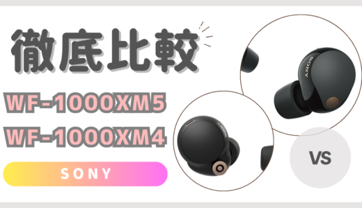 WF-1000XM5とWF-1000XM4の違いを徹底比較！SONYワイヤレスイヤホン