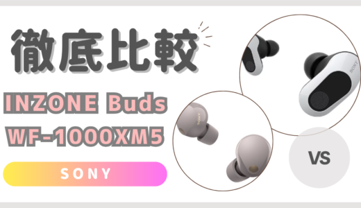 INZONE Buds(WF-G700N)とWF-1000XM5の違いを徹底比較！SONYワイヤレスイヤホン