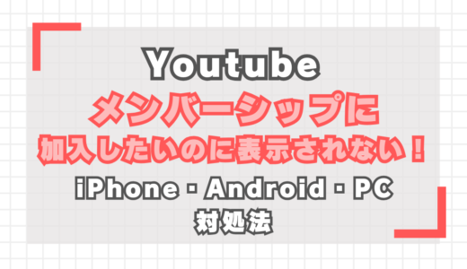 【YouTube】メンバーシップに加入したいのに表示されない！iPhone・Android・PCでの対処法