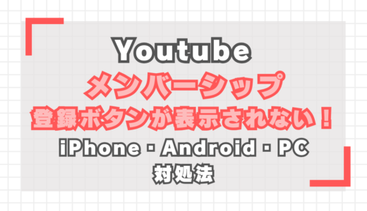 【YouTube】メンバーシップ登録ボタンが表示されない！iPhone・Android・PCでの対処法