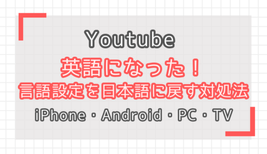 【YouTube】英語になった！言語設定を日本語に戻す対処法